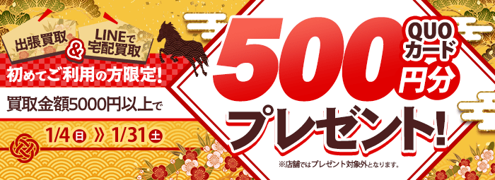 【出張・宅配&LINE限定】買取センターの出張買取・宅配買取を初めてご利用の方限定、買取金額5,000円以上でクオカード500円プレゼント