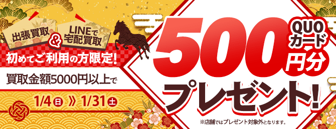【出張・宅配&LINE限定】買取センターの出張買取・宅配買取を初めてご利用の方限定、買取金額5,000円以上でクオカード500円プレゼント