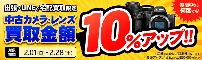 【出張・宅配&LINE限定】中古カメラ・レンズ買取金額10%アップキャンペーン（※金額アップは1点あたり上限50,000円まで）