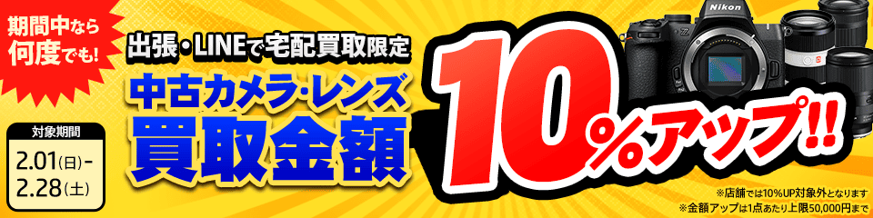 【出張・宅配&LINE限定】中古カメラ・レンズ買取金額10%アップキャンペーン（※金額アップは1点あたり上限50,000円まで）