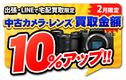 宅配買取キャンペーン