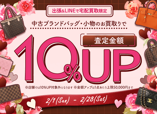 【出張・宅配&LINE限定】中古ブランドバッグ・小物買取金額10%アップキャンペーン（※金額アップは1点あたり上限50,000円まで）