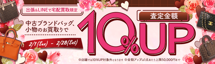 【出張・宅配&LINE限定】中古ブランドバッグ・小物買取金額10%アップキャンペーン（※金額アップは1点あたり上限50,000円まで）