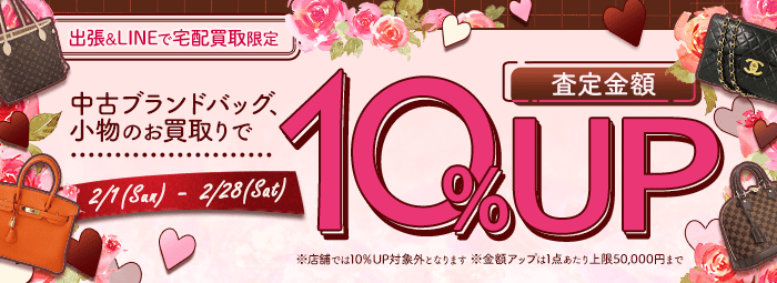 【出張・宅配&LINE限定】中古ブランドバッグ・小物買取金額10%アップキャンペーン（※金額アップは1点あたり上限50,000円まで）