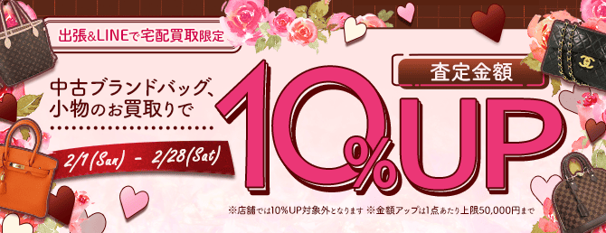 【出張・宅配&LINE限定】中古ブランドバッグ・小物買取金額10%アップキャンペーン（※金額アップは1点あたり上限50,000円まで）