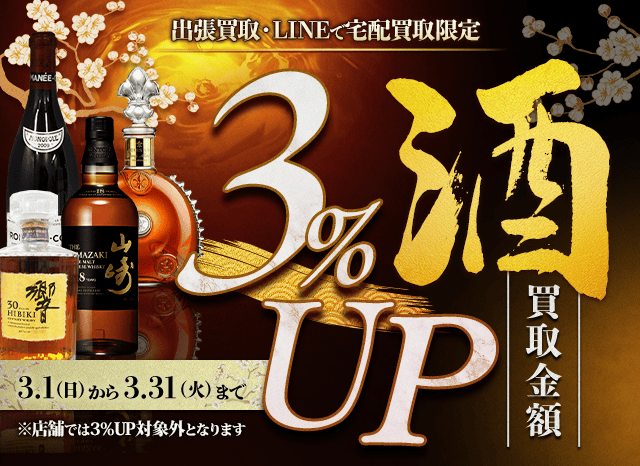 【出張・宅配&LINE限定】お酒買取3％アップキャンペーン