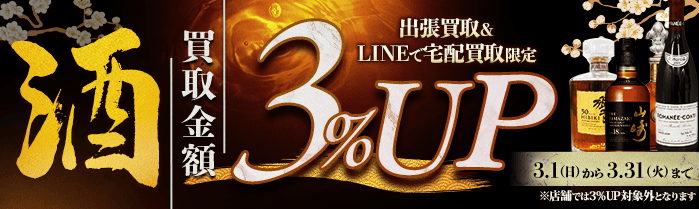 【出張・宅配&LINE限定】お酒買取3％アップキャンペーン