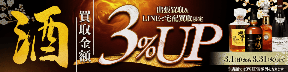 【出張・宅配&LINE限定】お酒買取3％アップキャンペーン