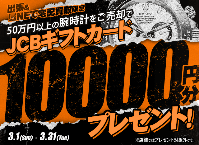 【出張・宅配&LINE限定】50万円以上の腕時計をご売却でJCBギフト券10,000円分プレゼント