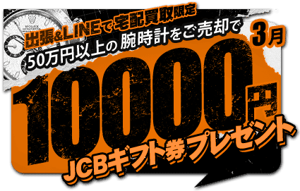 宅配買取キャンペーン