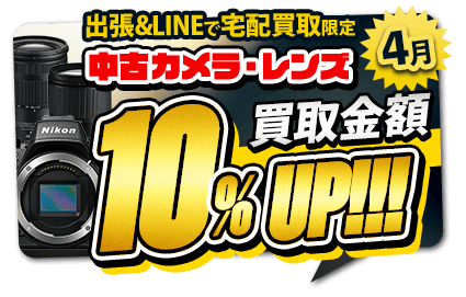 宅配買取キャンペーン