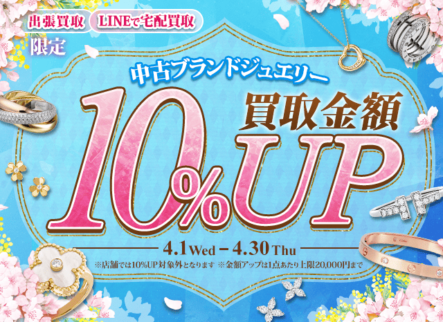 【出張・宅配&LINE限定】ブランドジュエリー買取金額10%アップキャンペーン（※金額アップは1点あたり上限20,000円まで）