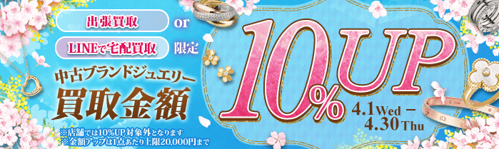 【出張・宅配&LINE限定】ブランドジュエリー買取金額10%アップキャンペーン（※金額アップは1点あたり上限20,000円まで）