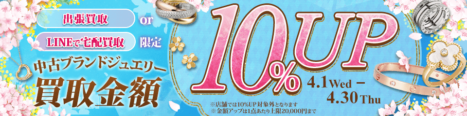【出張・宅配&LINE限定】ブランドジュエリー買取金額10%アップキャンペーン（※金額アップは1点あたり上限20,000円まで）