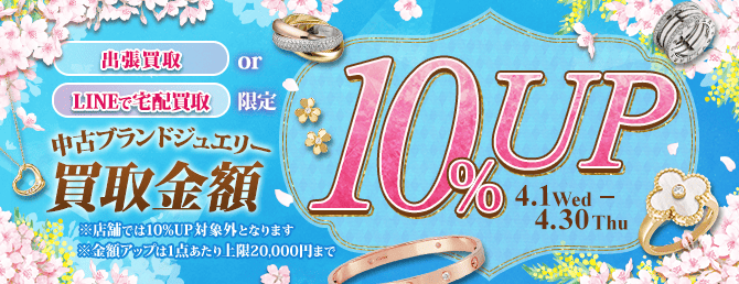 【出張・宅配&LINE限定】ブランドジュエリー買取金額10%アップキャンペーン（※金額アップは1点あたり上限20,000円まで）