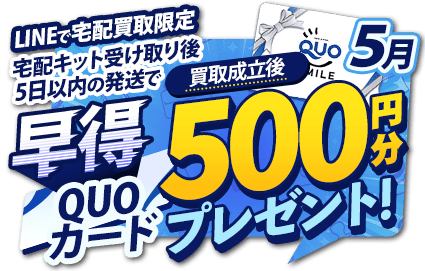 宅配買取キャンペーン