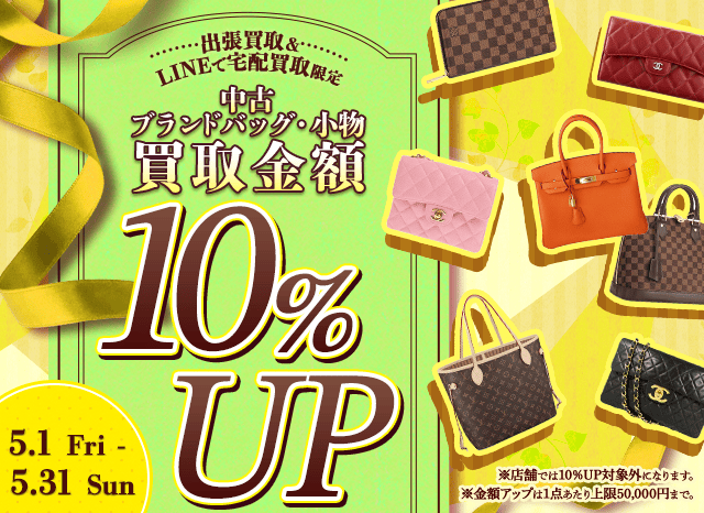 【出張・LINEで宅配買取限定】買取金額アップキャンペーン 中古ブランドバッグ・小物買取金額10%アップ（※金額アップは1点あたり上限50,000円まで）