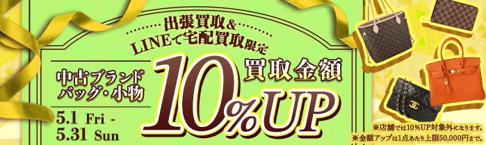 【出張・LINEで宅配買取限定】買取金額アップキャンペーン 中古ブランドバッグ・小物買取金額10%アップ（※金額アップは1点あたり上限50,000円まで）