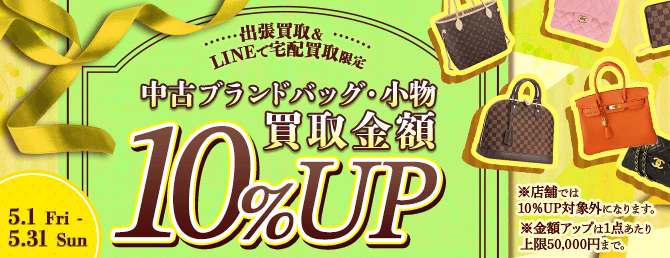 【出張・LINEで宅配買取限定】買取金額アップキャンペーン 中古ブランドバッグ・小物買取金額10%アップ（※金額アップは1点あたり上限50,000円まで）