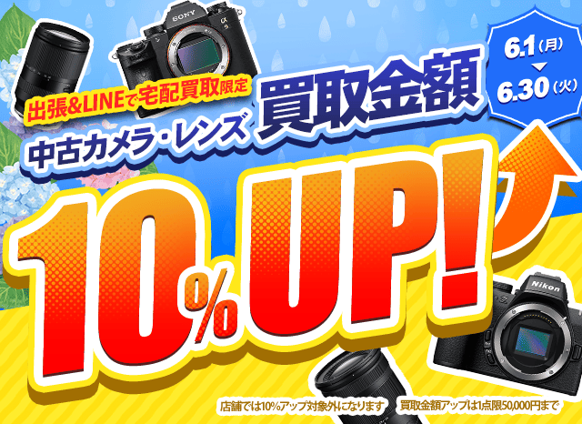 【出張・LINEで宅配買取限定】買取金額アップキャンペーン 中古カメラ・レンズ買取金額10%アップキャンペーン（※金額アップは1点あたり上限50,000円まで）