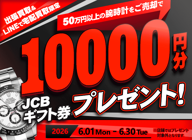 【出張・LINEで宅配買取限定】買取金額アップキャンペーン 50万円以上の腕時計をご売却でJCBギフト券10,000円分プレゼント