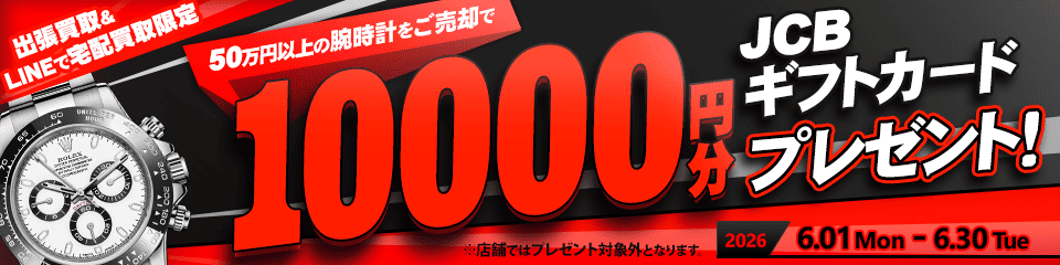 【出張・LINEで宅配買取限定】買取金額アップキャンペーン 50万円以上の腕時計をご売却でJCBギフト券10,000円分プレゼント