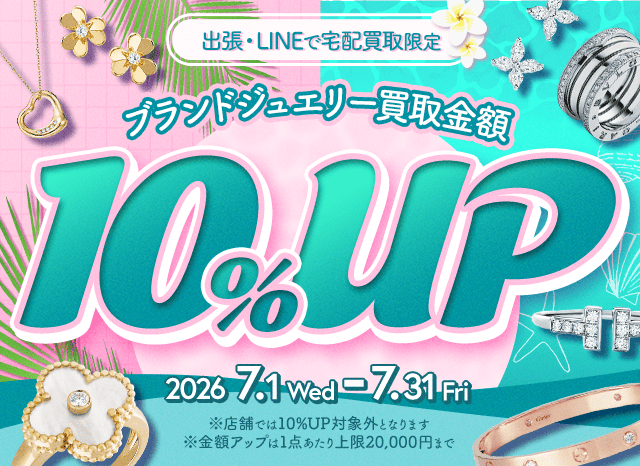 【出張・LINEで宅配買取限定】買取金額アップキャンペーン ブランドジュエリー買取金額10%アップキャンペーン（※金額アップは1点あたり上限20,000円まで）