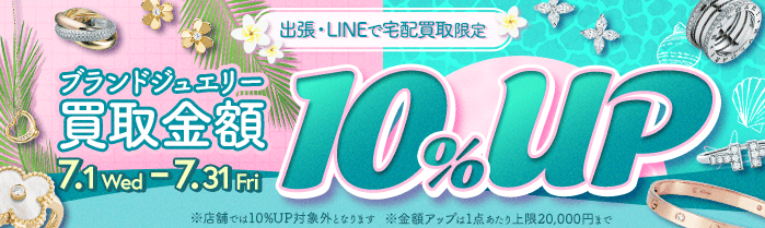 【出張・LINEで宅配買取限定】買取金額アップキャンペーン ブランドジュエリー買取金額10%アップキャンペーン（※金額アップは1点あたり上限20,000円まで）
