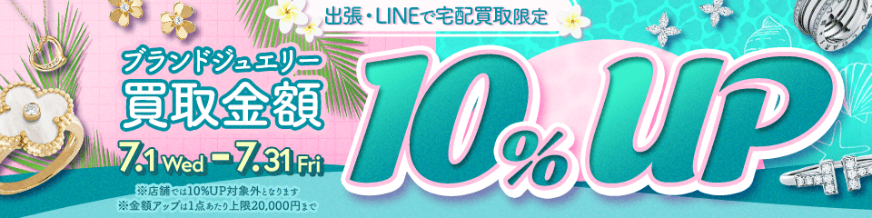 【出張・LINEで宅配買取限定】買取金額アップキャンペーン ブランドジュエリー買取金額10%アップキャンペーン（※金額アップは1点あたり上限20,000円まで）