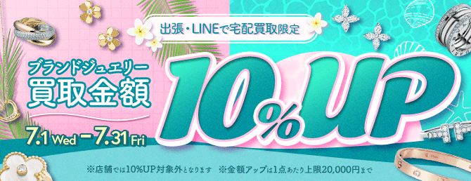 【出張・LINEで宅配買取限定】買取金額アップキャンペーン ブランドジュエリー買取金額10%アップキャンペーン（※金額アップは1点あたり上限20,000円まで）