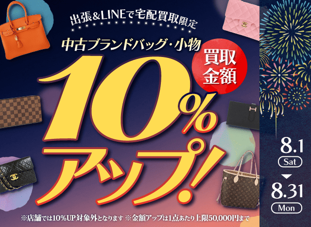【出張・LINEで宅配買取限定】買取金額アップキャンペーン 中古ブランドバッグ・小物買取金額10%アップ（※金額アップは1点あたり上限50,000円まで）
