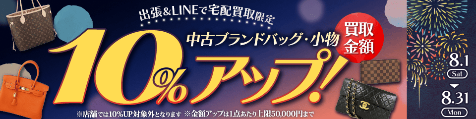 【出張・LINEで宅配買取限定】買取金額アップキャンペーン 中古ブランドバッグ・小物買取金額10%アップ（※金額アップは1点あたり上限50,000円まで）