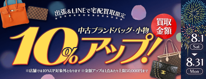 【出張・LINEで宅配買取限定】買取金額アップキャンペーン 中古ブランドバッグ・小物買取金額10%アップ（※金額アップは1点あたり上限50,000円まで）
