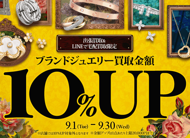 【出張・LINEで宅配買取限定】ブランドジュエリー買取金額10%アップキャンペーン（※金額アップは1点あたり上限20,000円まで）
