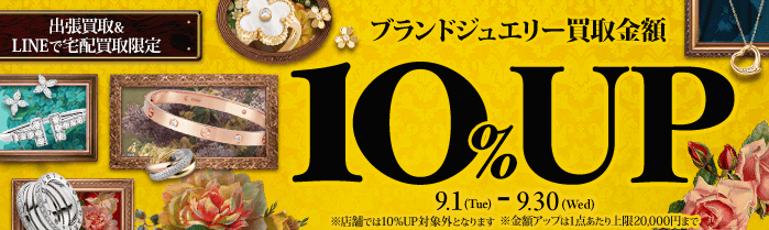【出張・LINEで宅配買取限定】ブランドジュエリー買取金額10%アップキャンペーン（※金額アップは1点あたり上限20,000円まで）