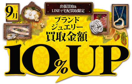 宅配買取キャンペーン