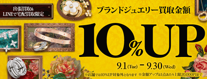 【出張・LINEで宅配買取限定】ブランドジュエリー買取金額10%アップキャンペーン（※金額アップは1点あたり上限20,000円まで）