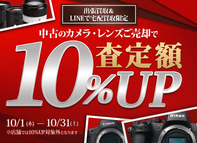 【出張・LINEで宅配買取限定キャンペーン】中古カメラ・レンズ買取金額10%アップキャンペーン（※金額アップは1点あたり上限50,000円まで）