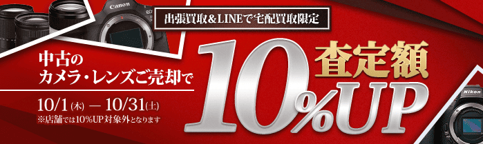 【出張・LINEで宅配買取限定キャンペーン】中古カメラ・レンズ買取金額10%アップキャンペーン（※金額アップは1点あたり上限50,000円まで）