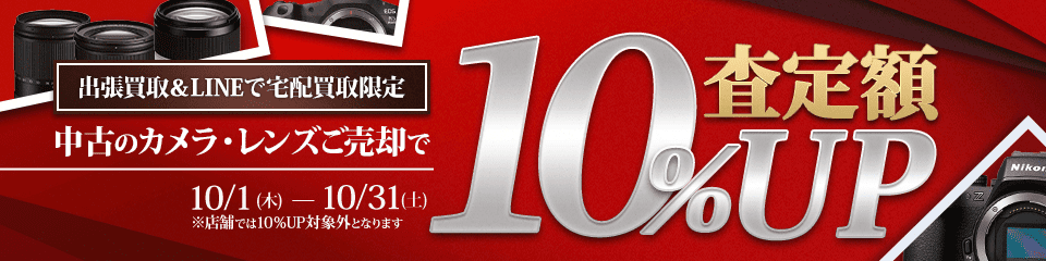 【出張・LINEで宅配買取限定キャンペーン】中古カメラ・レンズ買取金額10%アップキャンペーン（※金額アップは1点あたり上限50,000円まで）