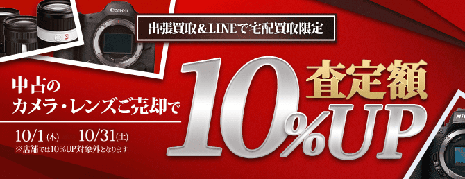 【出張・LINEで宅配買取限定キャンペーン】中古カメラ・レンズ買取金額10%アップキャンペーン（※金額アップは1点あたり上限50,000円まで）