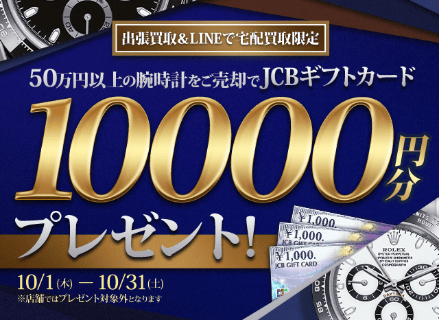 【出張・LINEで宅配買取限定キャンペーン】50万円以上の腕時計をご売却でJCBギフトカード10,000円分プレゼント
