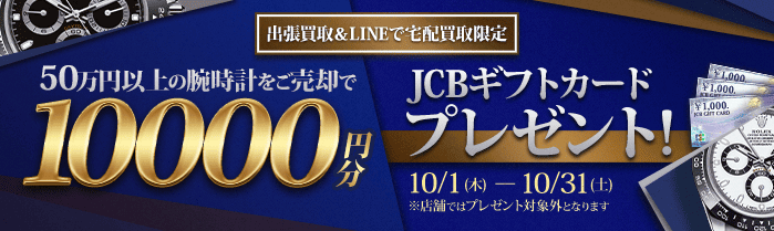 【出張・LINEで宅配買取限定キャンペーン】50万円以上の腕時計をご売却でJCBギフトカード10,000円分プレゼント
