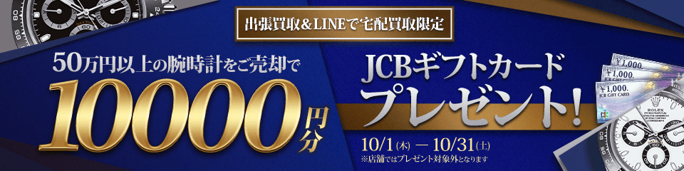 【出張・LINEで宅配買取限定キャンペーン】50万円以上の腕時計をご売却でJCBギフトカード10,000円分プレゼント