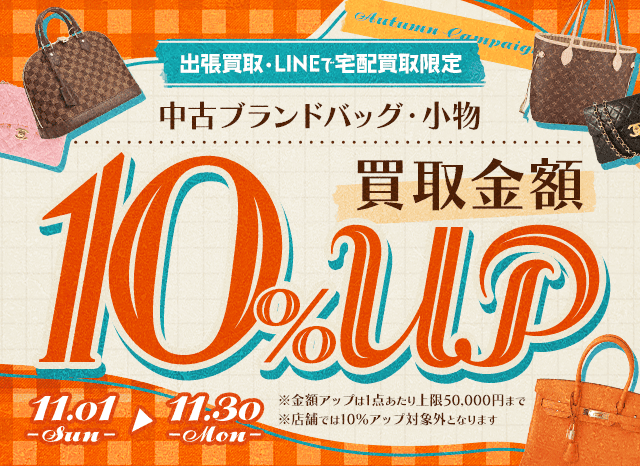 【出張・LINEで宅配買取限定】買取金額アップキャンペーン 中古ブランドバッグ・小物買取金額10%アップ（※金額アップは1点あたり上限50,000円まで）