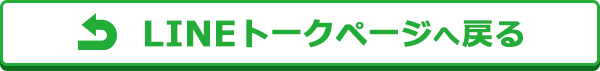 LINEトークページへ戻る