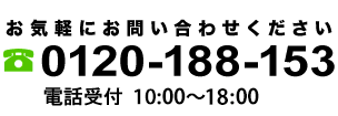 お気軽にお問い合わせください 0120-188-153