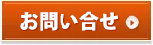 お問い合せ