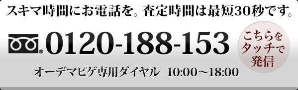 買取専門フリーダイヤル 0120-188-153