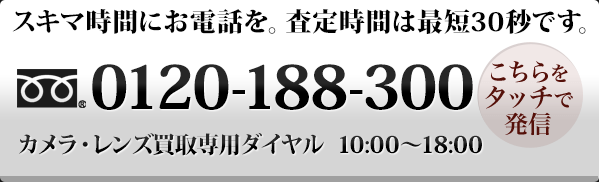 買取専門フリーダイヤル 0120-188-300